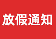 江西省2023年双一参茸元旦假期物流通知